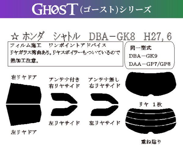 画像1: 【ゴーストシリーズ】 シャトル 型式: GK8/GK9/GP7/GP8 初度登録年月/初度検査年月: H27/5〜R4/8 (1)