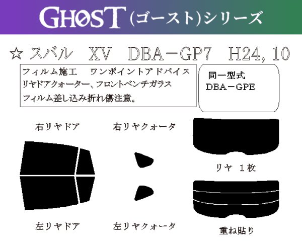 画像1: 【ゴーストシリーズ】  XV 型式: GP7/GPE 初度登録年月/初度検査年月: H24/10〜H29/4 (1)