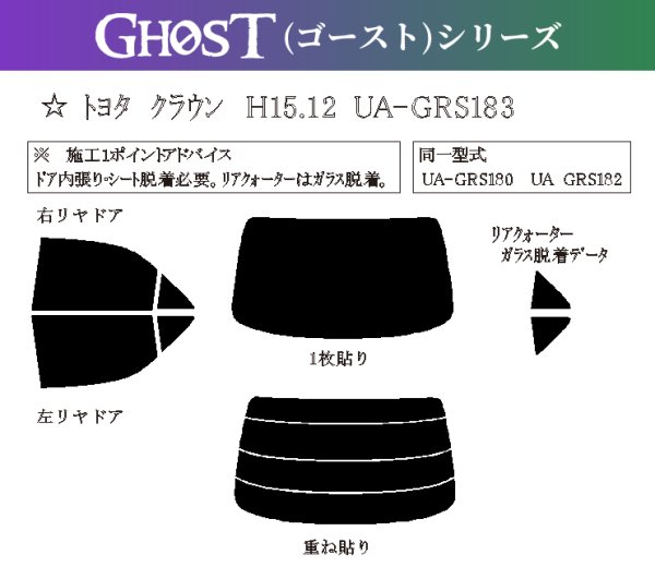 画像1: 【ゴーストシリーズ】 クラウン セダン 型式: GRS180/GRS181/GRS182/GRS183/GRS184 初度登録年月/初度検査年月: H15/12〜H20/2 (1)