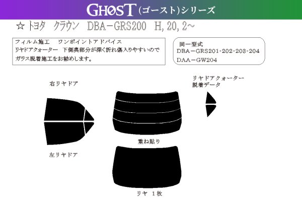 画像1: 【ゴーストシリーズ】 クラウン セダン 型式: GRS200/GRS201/GRS202/GRS203/GRS204/GWS204 初度登録年月/初度検査年月: H20/2〜H24/12 (1)