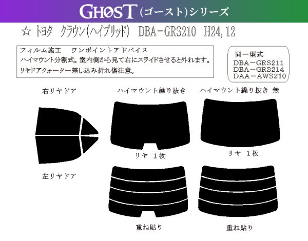 画像1: 【ゴーストシリーズ】 クラウン セダン (ハイブリッド) 型式: GRS210/GRS211/GRS214/AWS210/AWS211/ARS210 初度登録年月/初度検査年月: H24/12〜H30/6 (1)