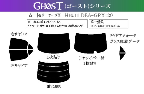 画像1: 【ゴーストシリーズ】 マークX 型式: GRX120/GRX121/GRX125 初度登録年月/初度検査年月: H16/11〜H21/10 (1)