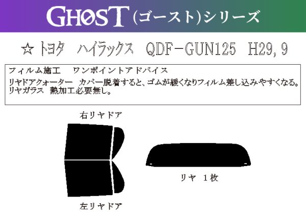 画像1: 【ゴーストシリーズ】 ハイラックス 型式: GUN125 初度登録年月/初度検査年月: H29/9〜 (1)