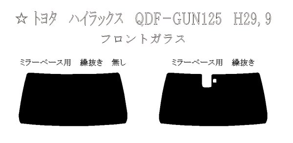 画像1: 【フィルム限定】ハイラックス（フロントガラス） 型式: GUN125 初度登録年月/初度検査年月: H29/9〜 (1)