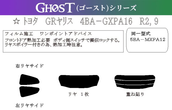 画像1: 【ゴーストシリーズ】 GRヤリス 型式:GXPA16/MXPA12 初度登録年月/初度検査年月: R2/9〜 (1)