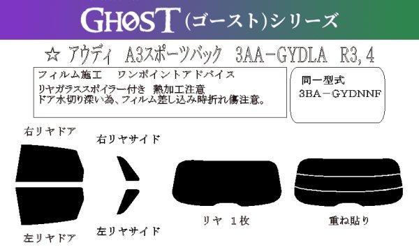 画像1: 【ゴーストシリーズ】 A3 5ドアスポーツバック 型式: GYDLA/GYDNNF 初度登録年月/初度検査年月: R3/4〜 (1)