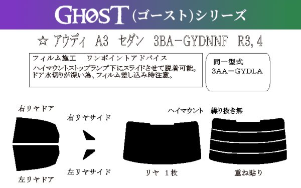 画像1: 【ゴーストシリーズ】A3 セダン 型式: GYDNNF/GYDLA 初度登録年月/初度検査年月: R3/4〜 (1)