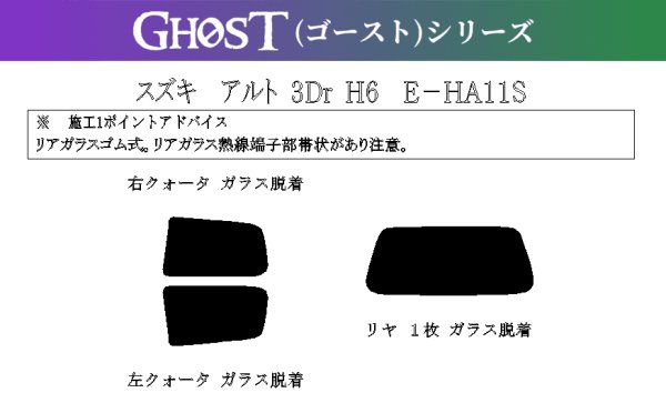 画像1: 【ゴーストシリーズ】 アルト 3ドア (ワークス) 型式: HA11S/HB11S/HA21S/HB21S 初度登録年月/初度検査年月: H6/11〜H10/10 (1)