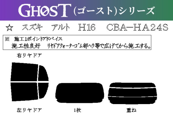 画像1: 【ゴーストシリーズ】 アルト 型式: HA24S/HA24V 初度登録年月/初度検査年月: H16/9〜H21/12 (1)