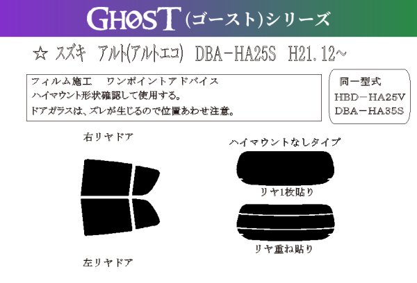 画像1: 【ゴーストシリーズ】 アルト/アルトエコ 型式: HA25V/HA25S アルトエコはHA35 初度検査年月/初度検査年月: H21/12〜H26/11 (1)