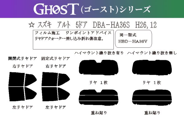 画像1: 【ゴーストシリーズ】 アルト 型式: HA36S/HA36V 初度検査年月/初度検査年月: H26/12〜R3/12 (1)