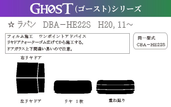 画像1: 【ゴーストシリーズ】 ラパン 型式: HE22S 初度登録年月/初度検査年月: H20/11〜H27/6 (1)