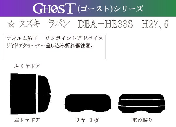 画像1: 【ゴーストシリーズ】 ラパン 型式: HE33S 初度登録年月/初度検査年月: H27/6〜 (1)