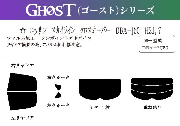 画像1: 【ゴーストシリーズ】 スカイラインクロスオーバー 型式: J50/NJ50 初度登録年月/初度検査年月: H21/7〜H28/6 (1)