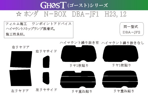画像1: 【ゴーストシリーズ】 N-BOX 型式: JF1/JF2 初度検査年月/初度検査年月: H23/12〜H29/8 (1)
