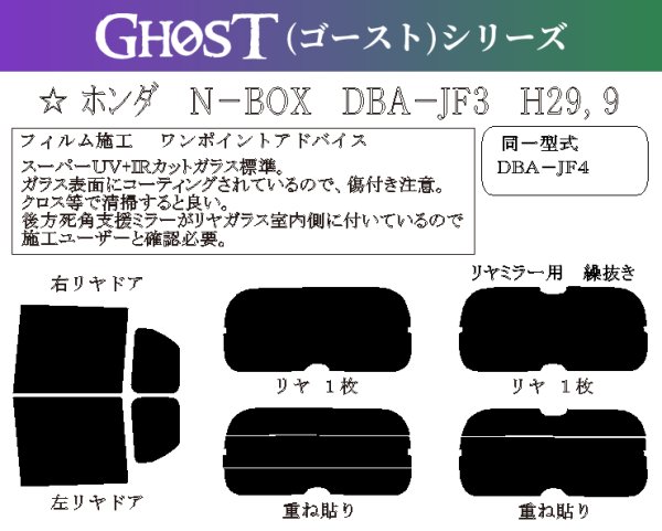 画像1: 【ゴーストシリーズ】 N-BOX 型式: JF3/JF4 初度登録年月/初度検査年月: H29/9〜R5/10 (1)