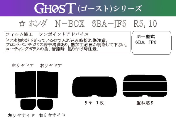 画像1: 【ゴーストシリーズ】 N-BOX 型式: JF5/JF6 初度登録年月/初度検査年月: R5/10〜 (1)
