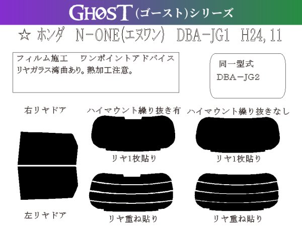 画像1: 【ゴーストシリーズ】 N-ONE (エヌワン) 型式: JG1/JG2 初度検査年月/初度検査年月: H24/11〜R2/3 (1)