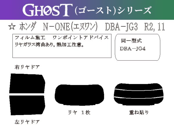 画像1: 【ゴーストシリーズ】 N-ONE 型式: JG3/JG4 初度登録年月/初度検査年月: R2/11〜 (1)