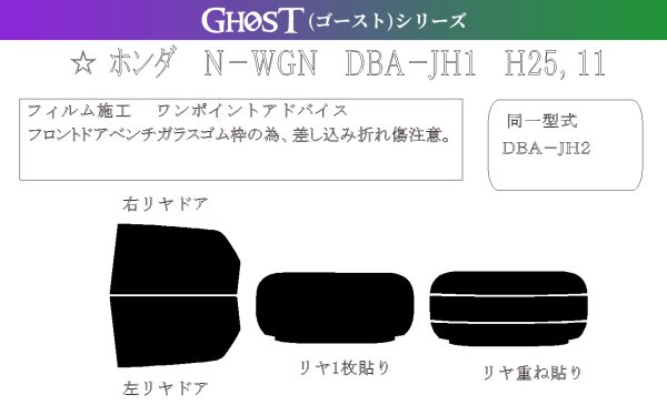 画像1: 【ゴーストシリーズ】 N-WGN 型式: JH1/JH2 初度検査年月/初度検査年月: H25/11〜R1/7 (1)