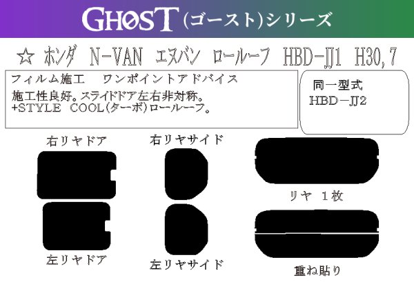 画像1: 【ゴーストシリーズ】 N-VAN (エヌバン) ロールーフ 型式: JJ1/JJ2 初度登録年月/初度検査年月: H30/7〜 (1)
