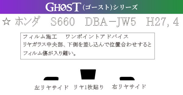 画像1: 【ゴーストシリーズ】 S660 型式: JW5 初度登録年月/初度検査年月: H27/4〜R4/3 (1)