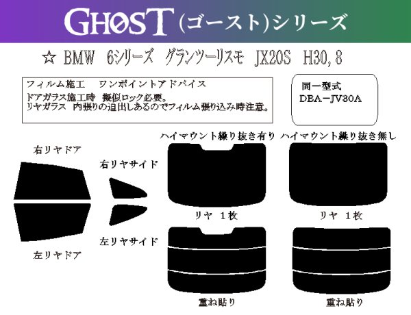 画像1: 【ゴーストシリーズ】 6シリーズ グランツーリスモ (G32) 型式: JX20S/JV30A 初度登録年月/初度検査年月: H30/8〜R3/3 (1)