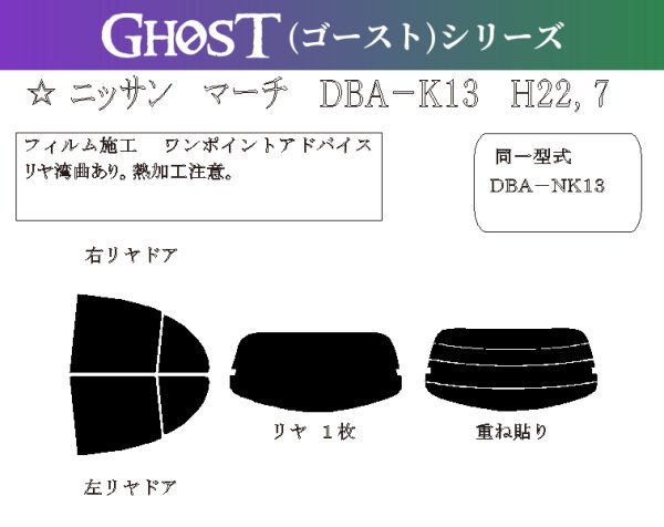 画像1: 【ゴーストシリーズ】 マーチ 型式: K13/NK13 初度登録年月/初度検査年月: H22/7〜R4/8 (1)