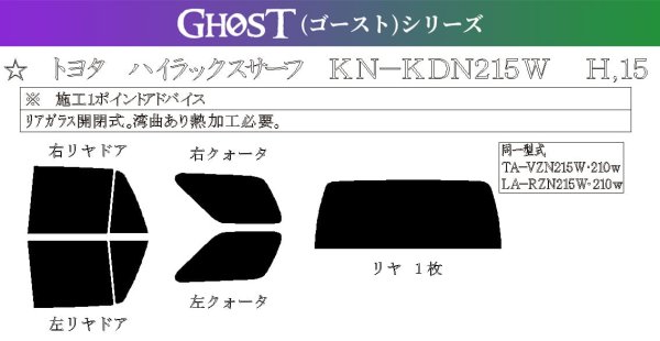 画像1: 【ゴーストシリーズ】 ハイラックス サーフ 型式: KDN215W/VZN215W/VZN210W/RZN215W/RZN210W/TRN215W/TRN210W/GRN215W 初度登録年月/初度検査年月: H14/11〜H21/7 (1)