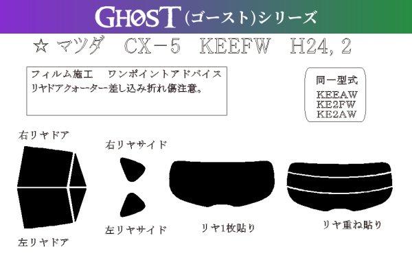 画像1: 【ゴーストシリーズ】 CX-5 型式: KEEFW/KEEAW/KE2FW/KE2AW/KE5FW/KE5AW 初度登録年月/初度検査年月: H24/2〜H29/2 (1)