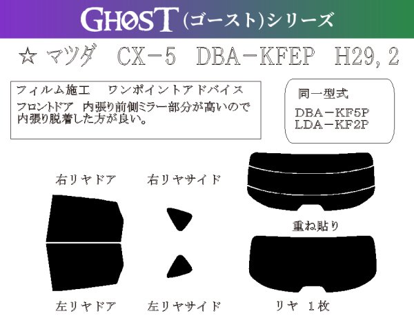 画像1: 【ゴーストシリーズ】 CX-5 型式: KF2P/KF5P/KFEP 初度登録年月/初度検査年月: H29/2〜 (1)