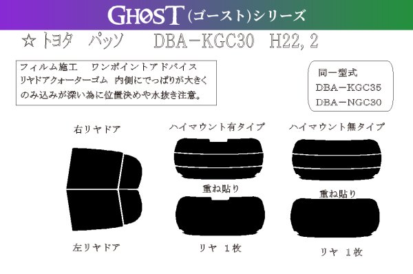 画像1: 【ゴーストシリーズ】 パッソ 型式: KGC30/KGC35/NGC30 初度登録年月/初度検査年月: H22/2〜H28/4 (1)