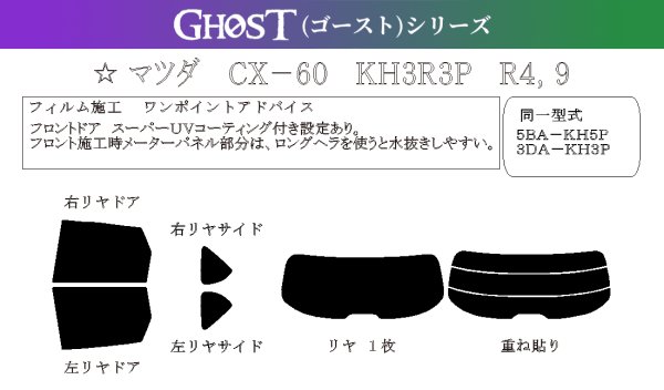 画像1: 【ゴーストシリーズ】CX-60 型式: KH3R3P/KH5P/KH3P 初度登録年月/初度検査年月: R4/9〜 (1)