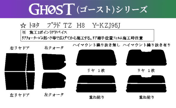 画像1: 【ゴーストシリーズ】 プラド 5ドア 型式: KDJ95W/VZJ95W/KZJ95W/RZJ95W 初度登録年月/初度検査年月: H8/5〜H14/10 (1)