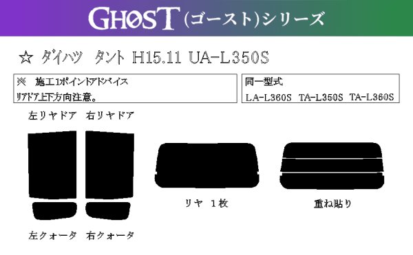 画像1: 【ゴーストシリーズ】 タント 型式: L350S/L360S 初度登録年月/初度検査年月: H15/11〜H19/12 (1)