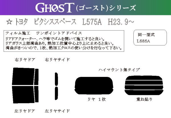 画像1: 【ゴーストシリーズ】 ピクシス スペース 型式: L575A/L585A 初度登録年月/初度検査年月: H23/9〜H29/1 (1)