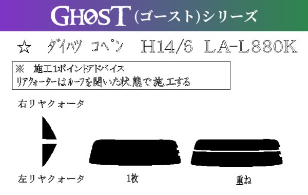 画像1: 【ゴーストシリーズ】 コペン 型式: L880K 初度登録年月/初度検査年月: H14/6〜H24/9 (1)