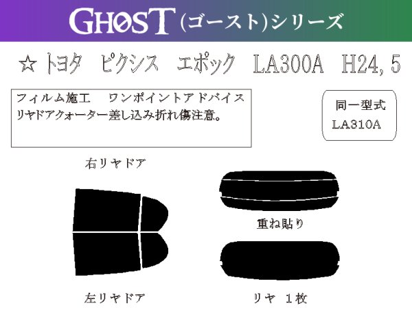 画像1: 【ゴーストシリーズ】 ピクシス エポック 型式: LA300A/LA310A 初度登録年月/初度検査年月: H24/5〜H29/5 (1)