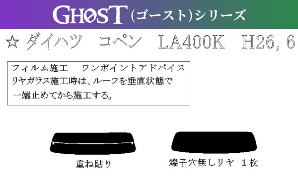 画像1: 【ゴーストシリーズ】 コペン 型式: LA400K 初度登録年月/初度検査年月: H26/6〜 (1)