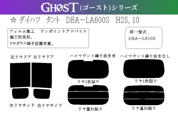 画像1: 【ゴーストシリーズ】 タント 型式: LA600S/LA610S 初度検査年月/初度検査年月: H25/10〜R1/7 (1)