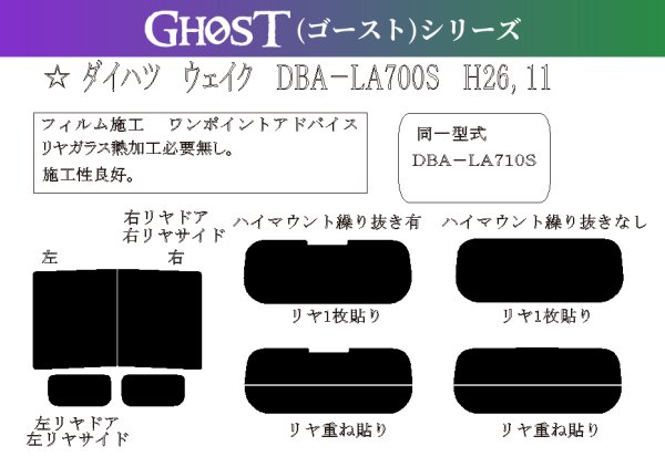 画像1: 【ゴーストシリーズ】 ウェイク 型式: LA700S/LA710S 初度検査年月/初度検査年月: H26/11〜R4/8 (1)