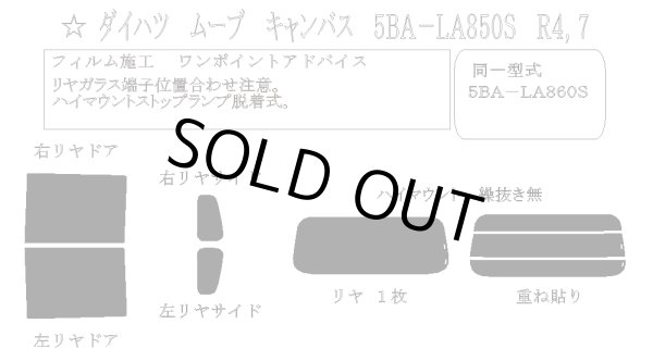 画像1: 【単品パーツ販売】【リアゲートフィルムのみ】【PRO-BKP10 プロ・ブラックパール10 (10%)】ムーブ キャンバス 型式: LA850S/LA860S 初度登録年月/初度検査年月: R4/7〜 (1)