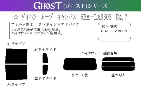 画像1: 【ゴーストシリーズ】 ムーブ キャンバス 型式: LA850S/LA860S 初度登録年月/初度検査年月: R4/7〜 (1)