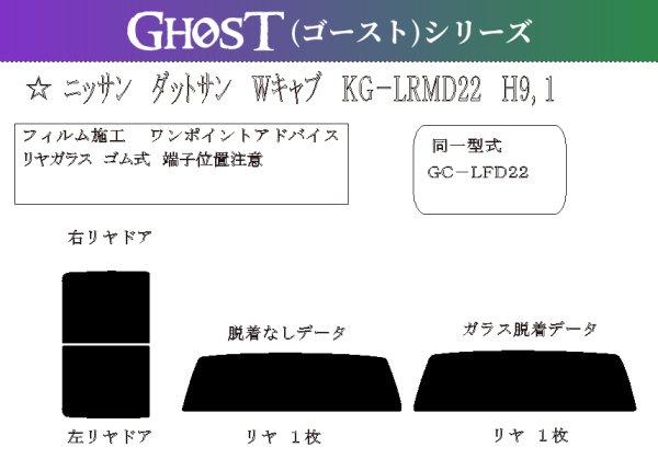 画像1: 【ゴーストシリーズ】 ダットサン Wキャブ 型式: LRDM22/LFD22 初度登録年月/初度検査年月: H9/1〜H14/8 (1)