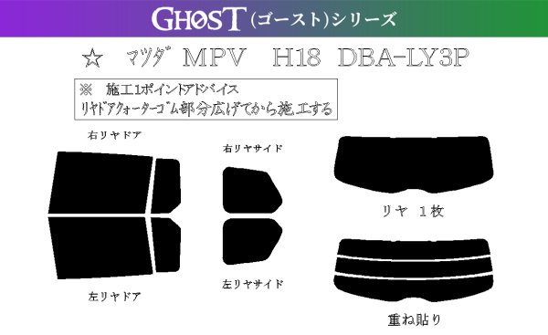 画像1: 【ゴーストシリーズ】 MPV 型式: LY3P 初度登録年月/初度検査年月: H18/2〜H28/3 (1)