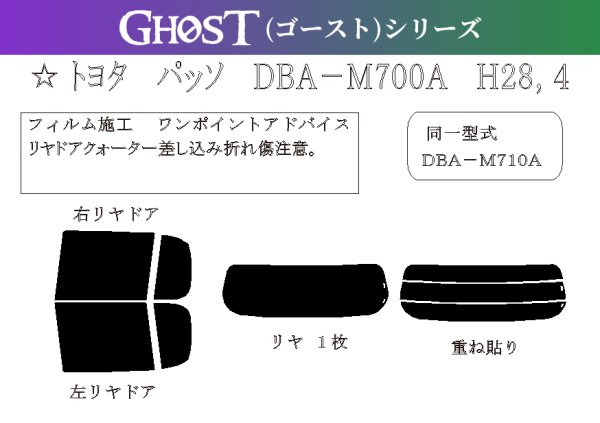 画像1: 【ゴーストシリーズ】 パッソ 型式: M700A/M701A 初度登録年月/初度検査年月: H28/4〜R5/10 (1)