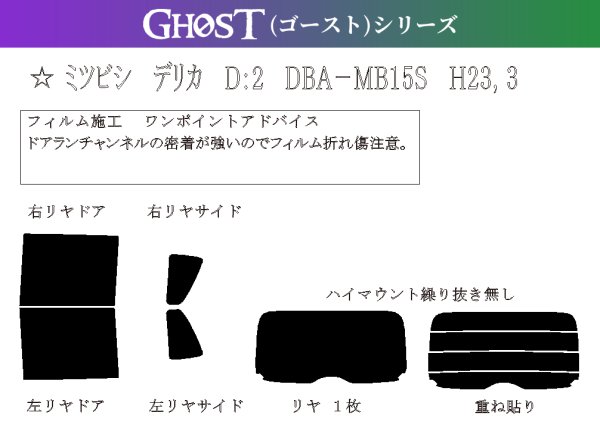 画像1: 【ゴーストシリーズ】 デリカ D:2 型式: MB15S 初度登録年月/初度検査年月: H23/3〜H27/8 (1)