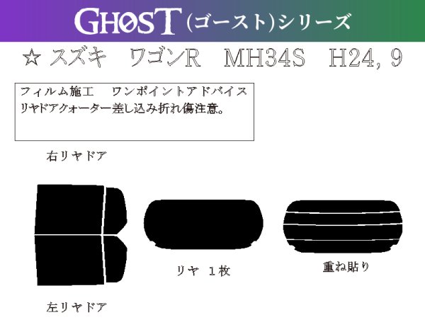 画像1: 【ゴーストシリーズ】 ワゴンR 型式: MH34S/MH44S 初度検査年月/初度検査年月: H24/9〜H29/2 (1)