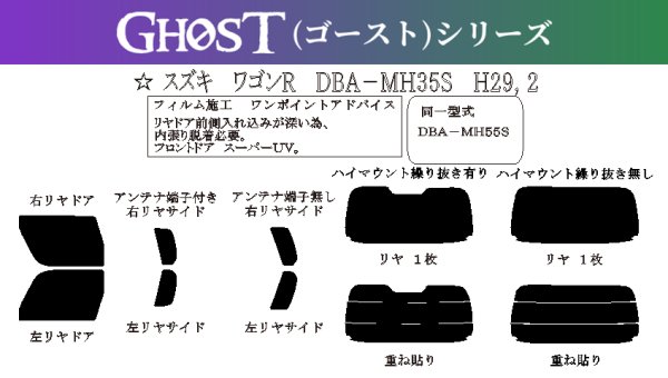 画像1: 【ゴーストシリーズ】 ワゴンR (スティングレー) 型式: MH35S/MH55S/MH85S/MH95S 初度登録年月/初度検査年月: H29/2〜 (1)