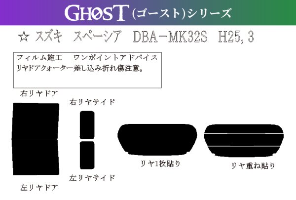 画像1: 【ゴーストシリーズ】 スペーシア 型式: MK32S/MK42S 初度検査年月/初度検査年月: H25/3〜H29/12 (1)